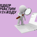 Як працює підбір запчастин по VIN-коду