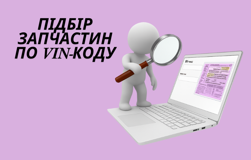 Як працює підбір запчастин по VIN-коду