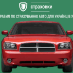 Види страхування авто у 2025–2026: що змінилося?